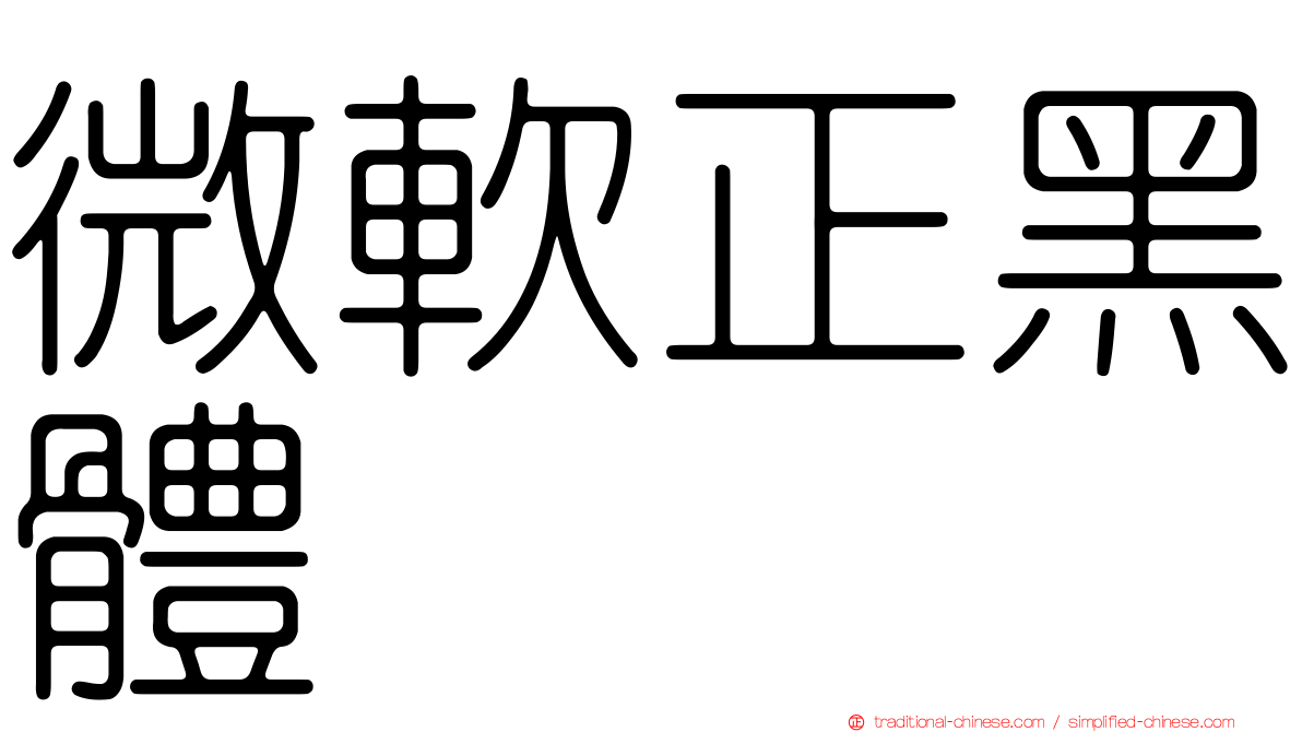 微軟正黑體