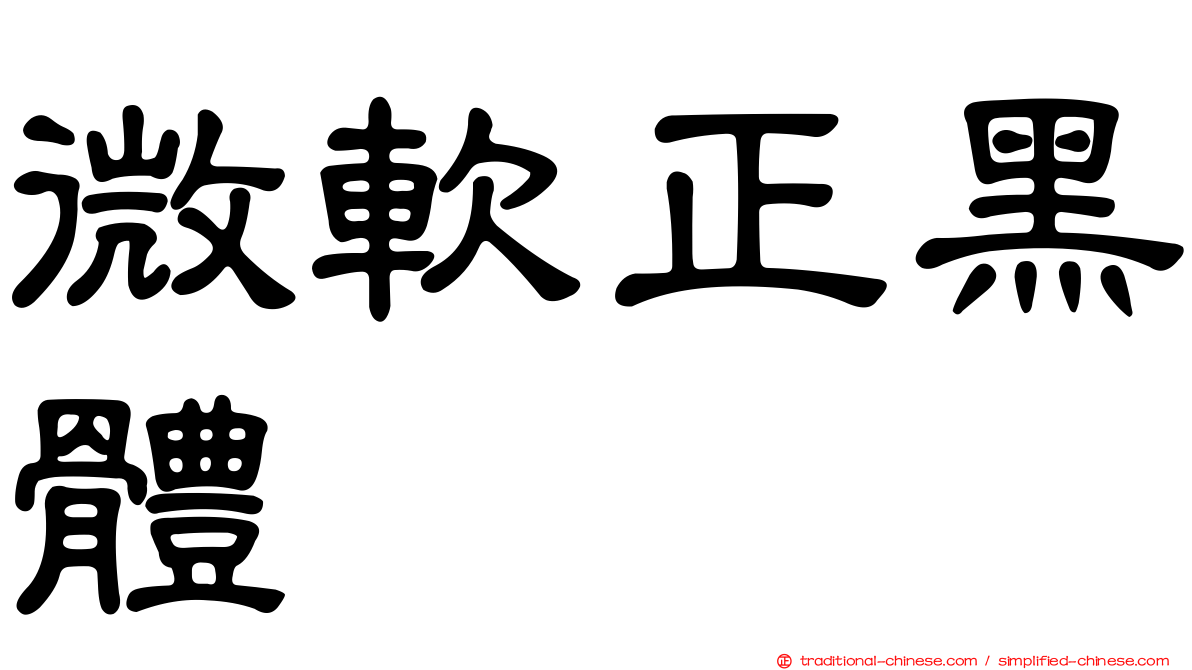 微軟正黑體