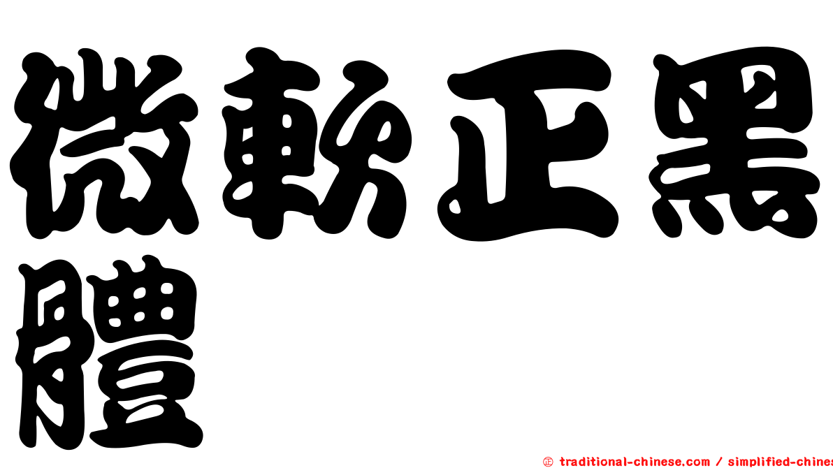 微軟正黑體