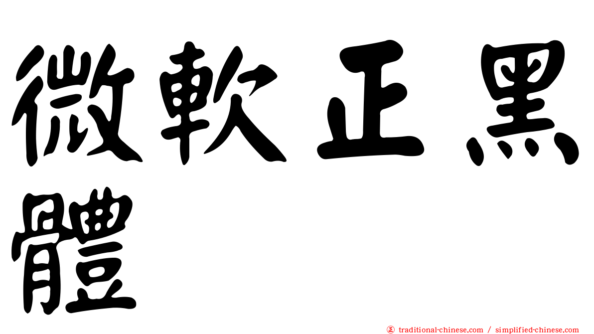 微軟正黑體