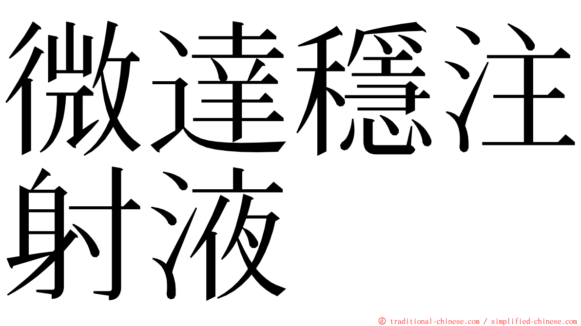 微達穩注射液 ming font