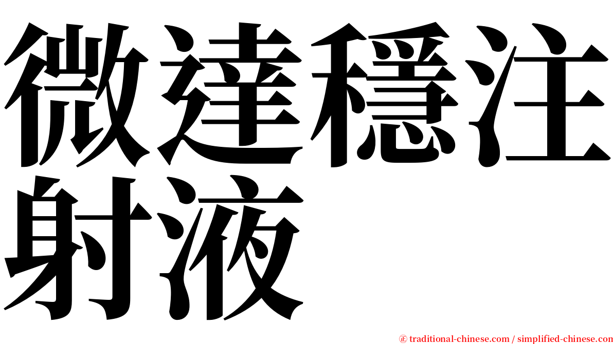微達穩注射液 serif font