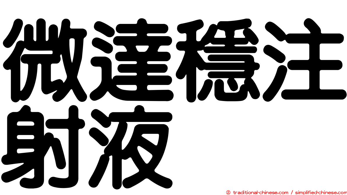 微達穩注射液