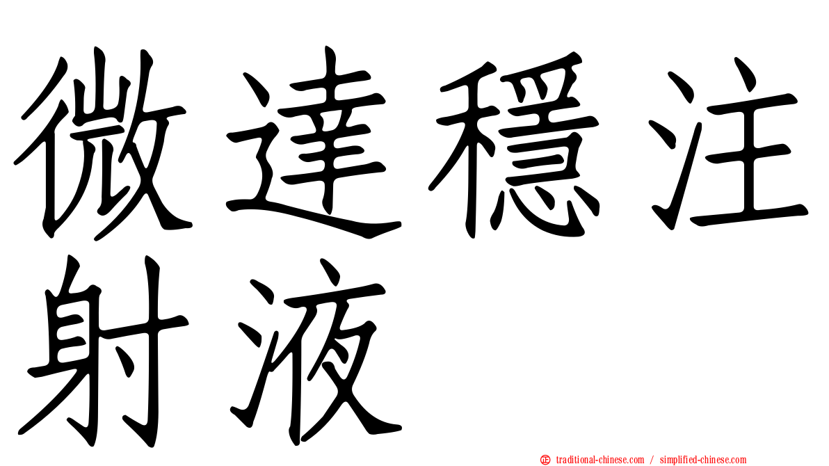 微達穩注射液