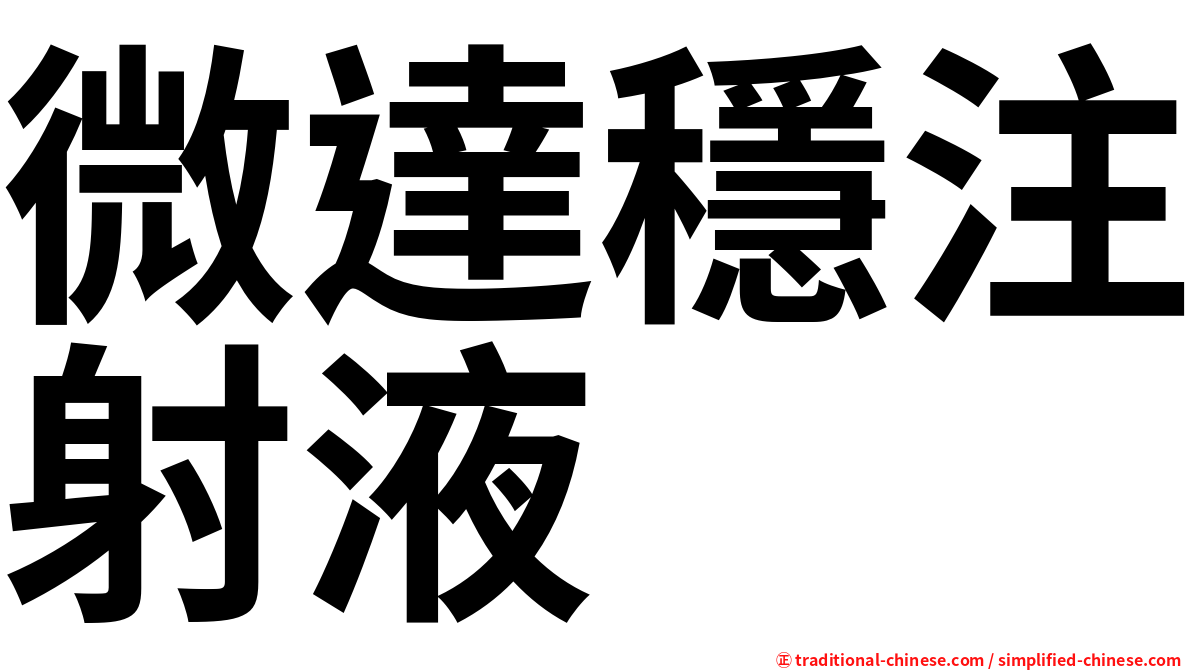 微達穩注射液