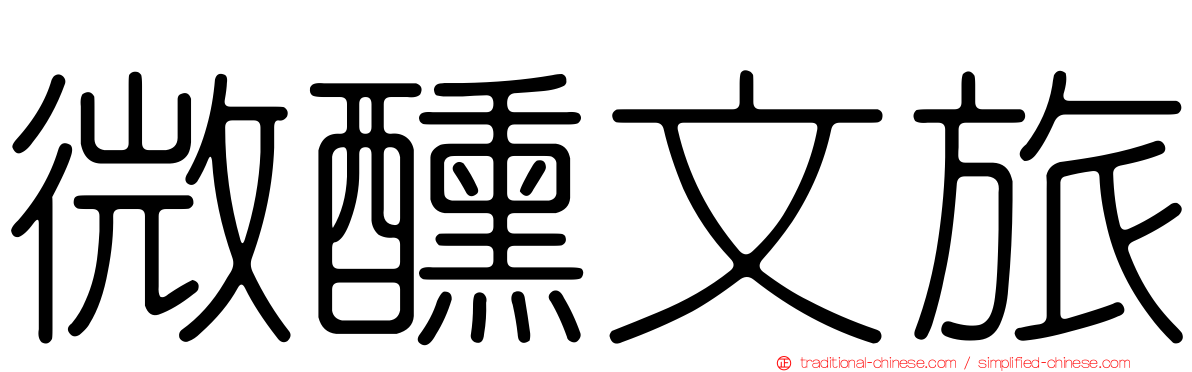 微醺文旅