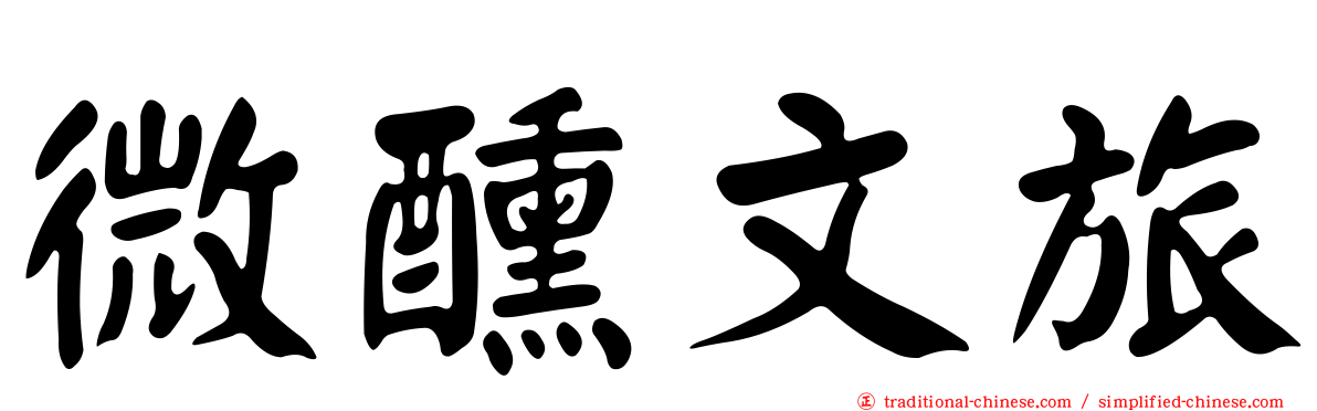 微醺文旅
