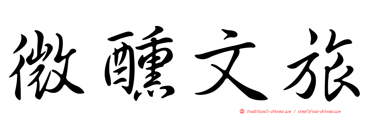 微醺文旅