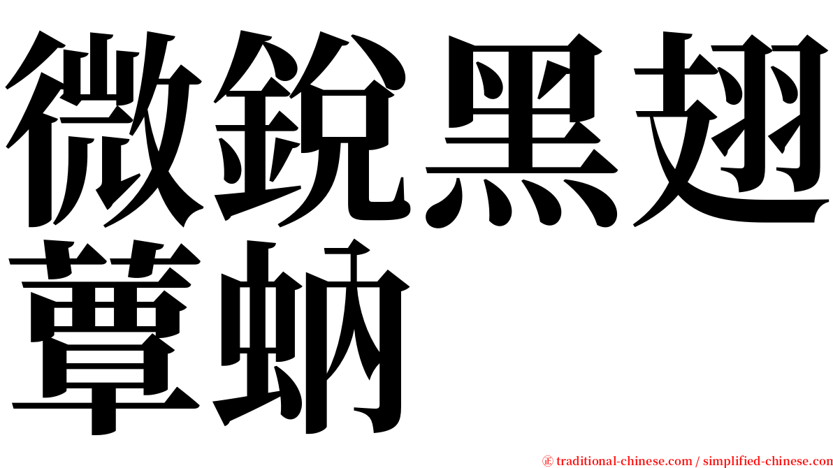 微銳黑翅蕈蚋 serif font