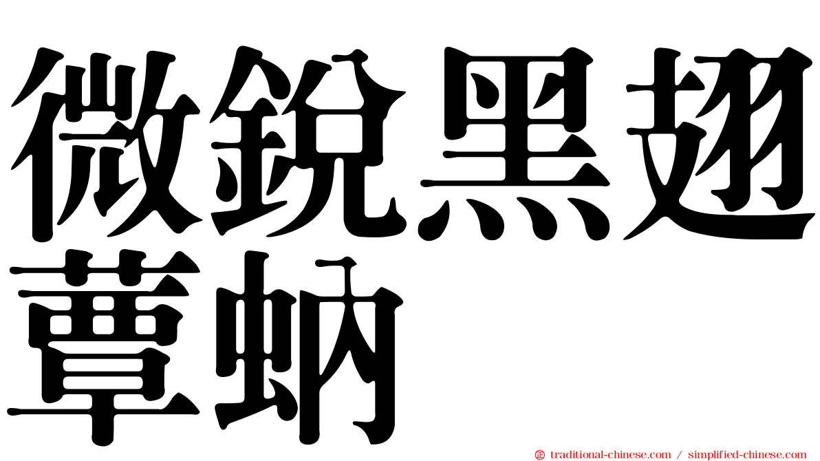 微銳黑翅蕈蚋