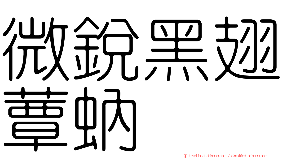 微銳黑翅蕈蚋
