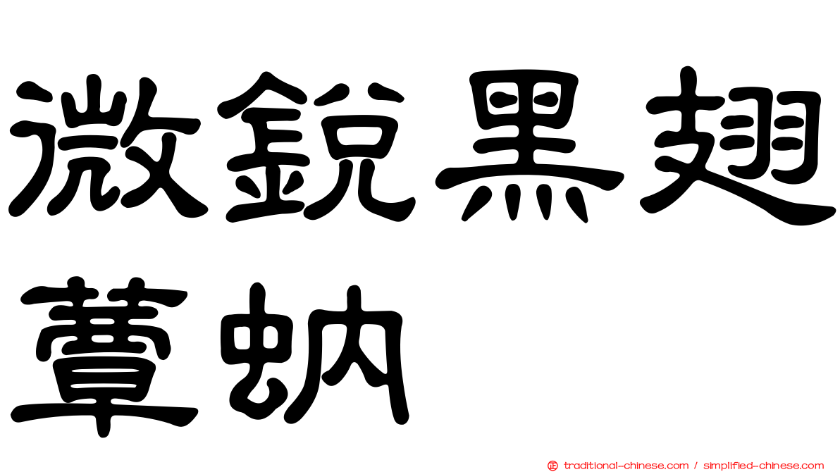 微銳黑翅蕈蚋