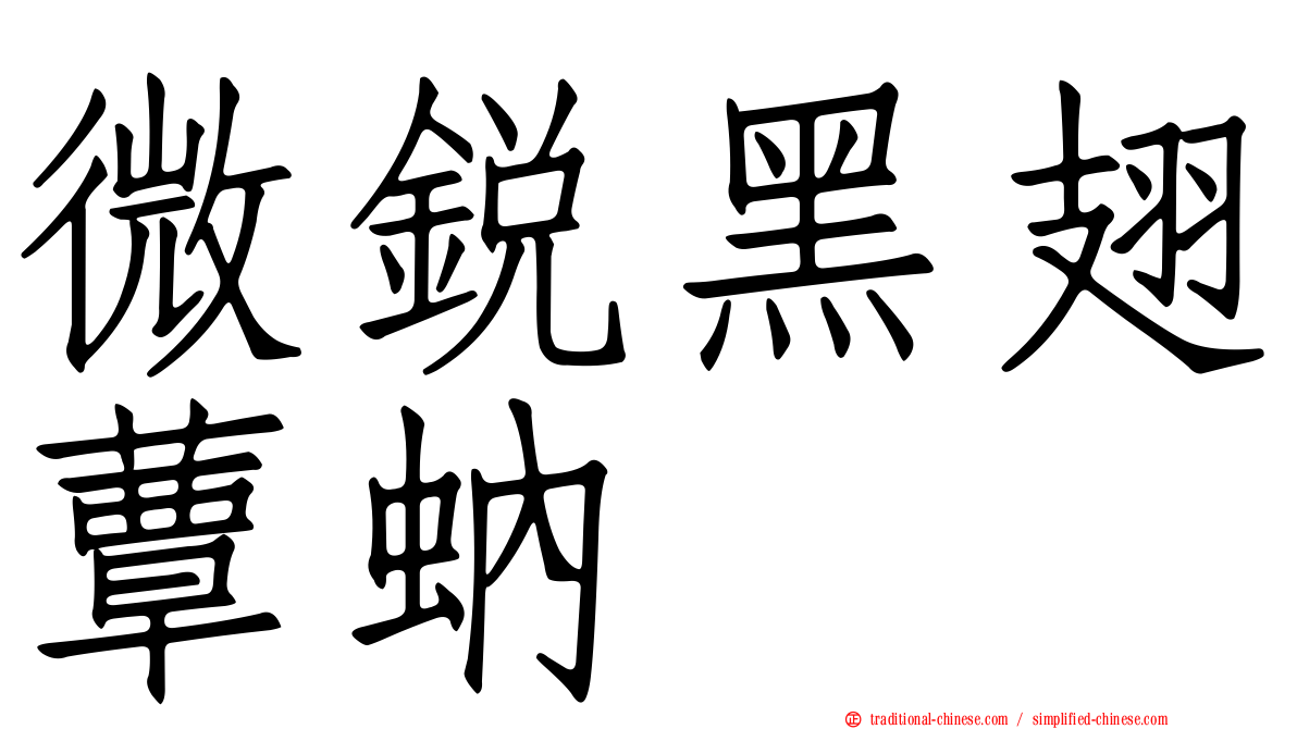 微銳黑翅蕈蚋