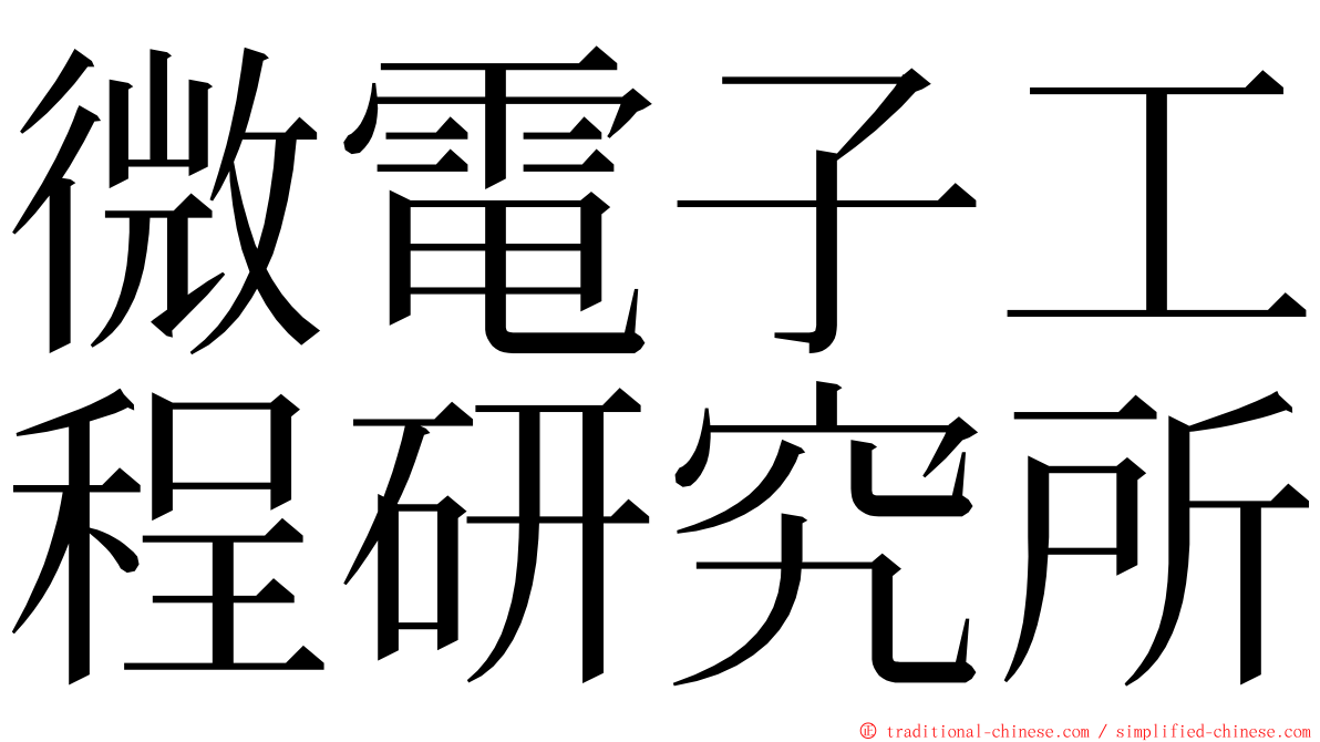 微電子工程研究所 ming font