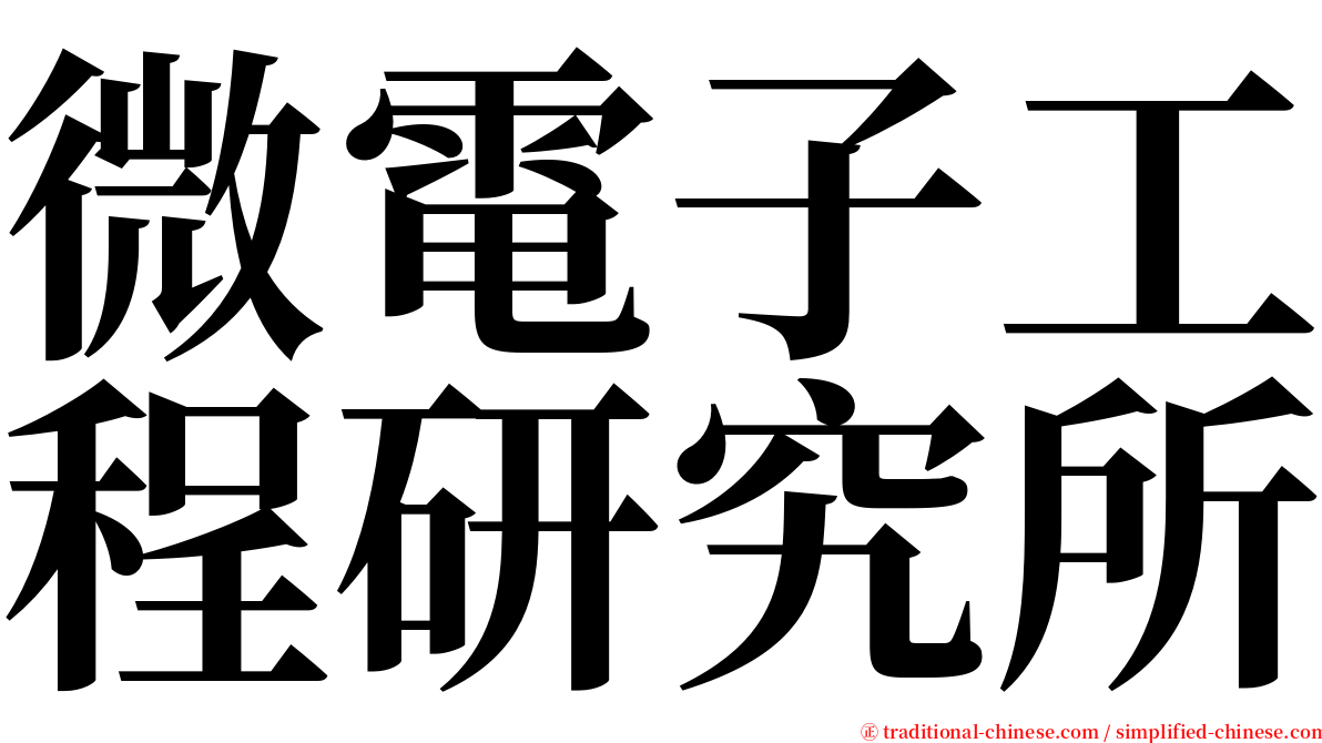 微電子工程研究所 serif font