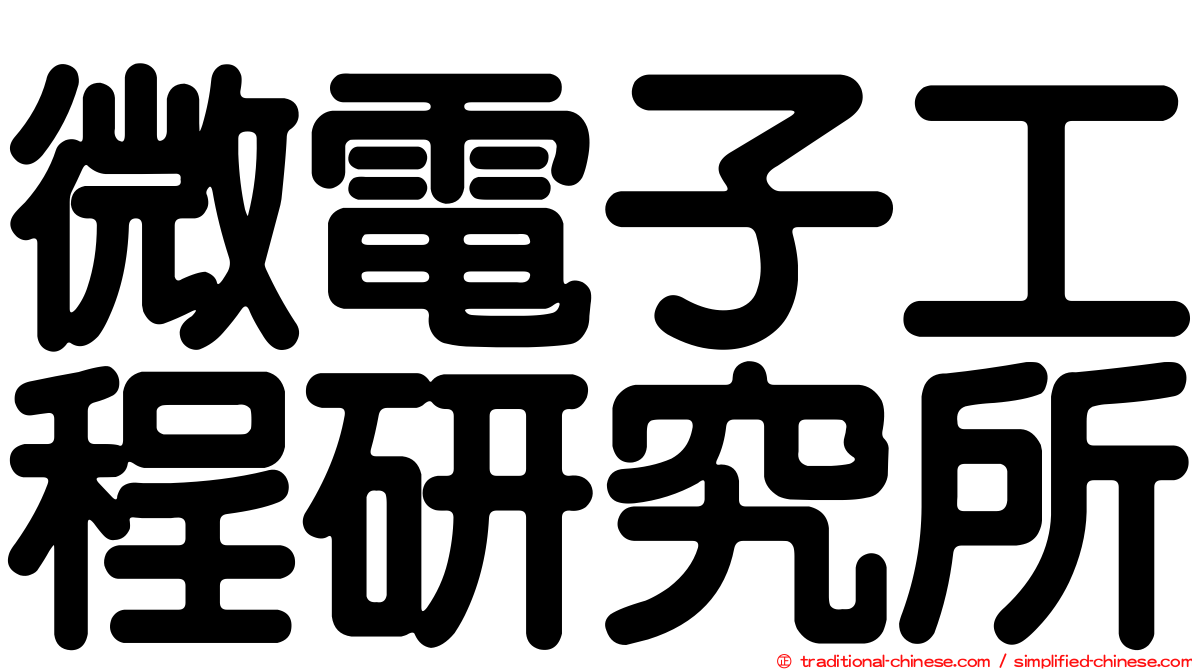 微電子工程研究所