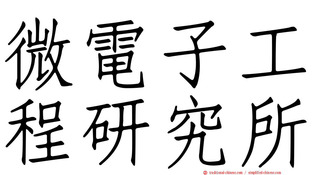 微電子工程研究所