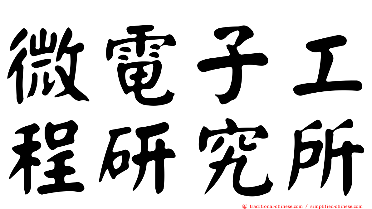 微電子工程研究所