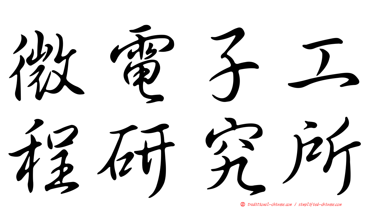 微電子工程研究所