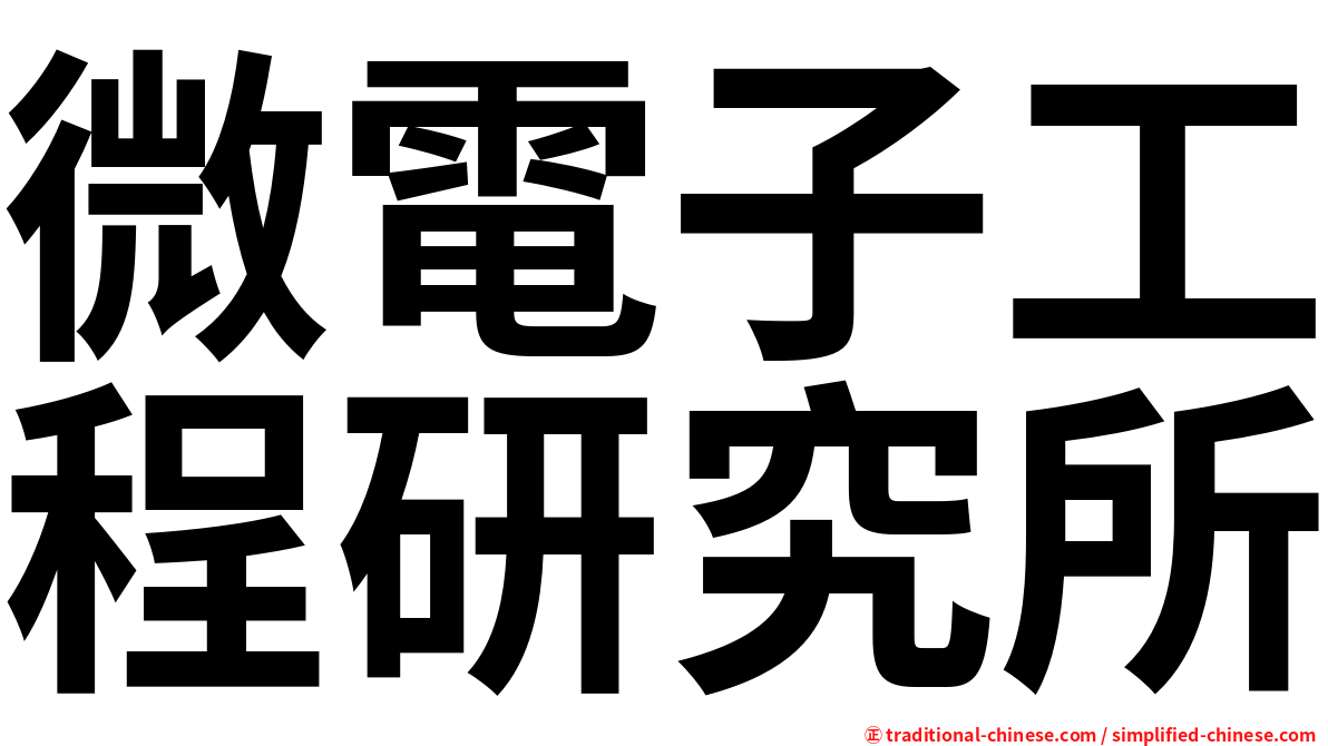 微電子工程研究所