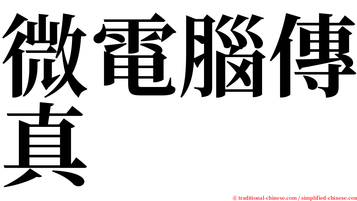 微電腦傳真 serif font