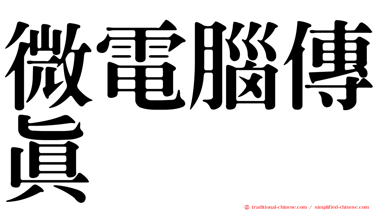 微電腦傳真