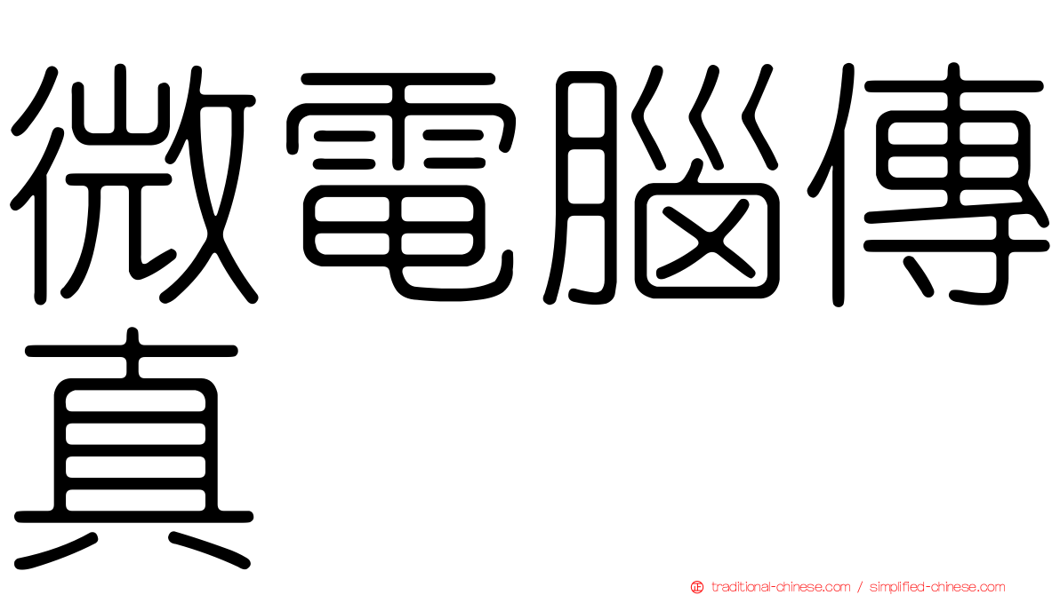 微電腦傳真