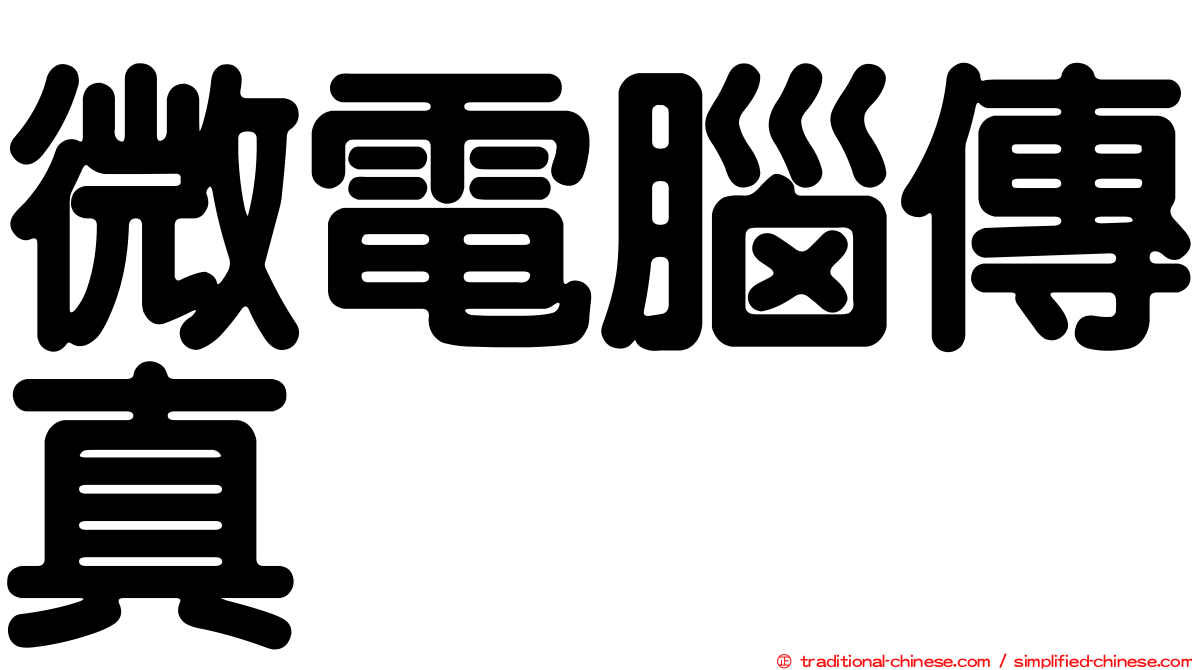 微電腦傳真