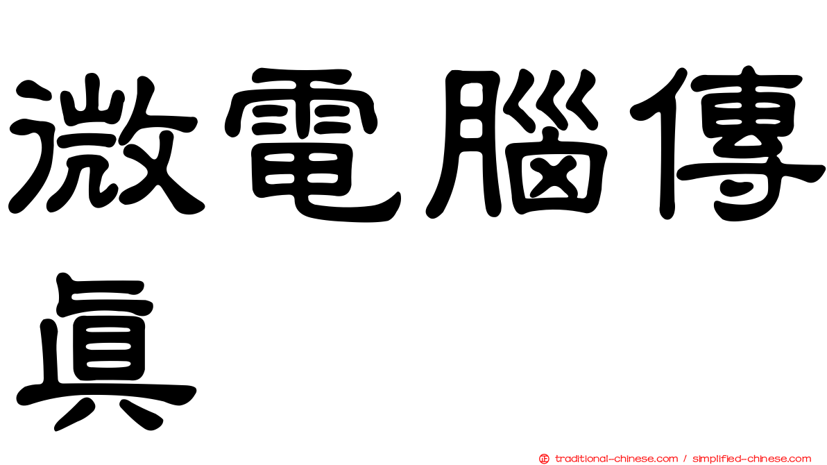 微電腦傳真