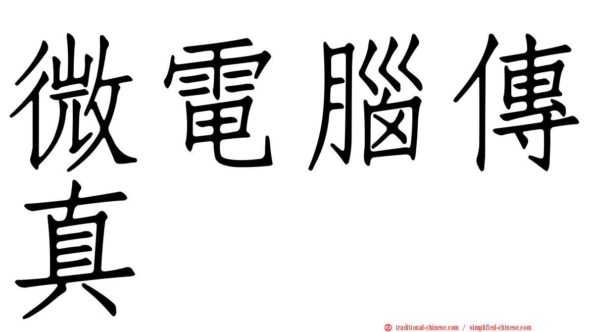 微電腦傳真