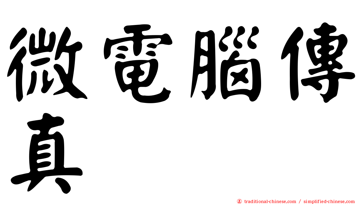 微電腦傳真