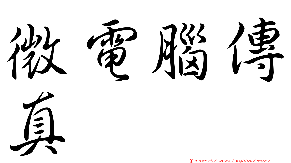 微電腦傳真