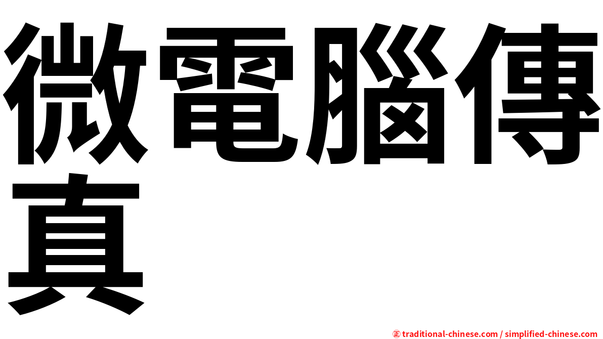 微電腦傳真