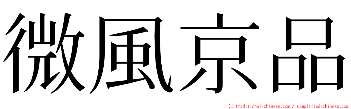 微風京品 ming font