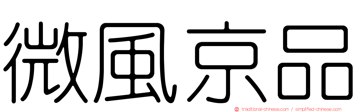 微風京品