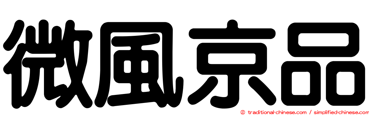 微風京品