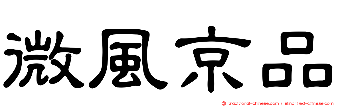 微風京品