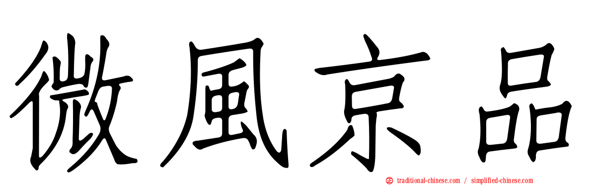 微風京品