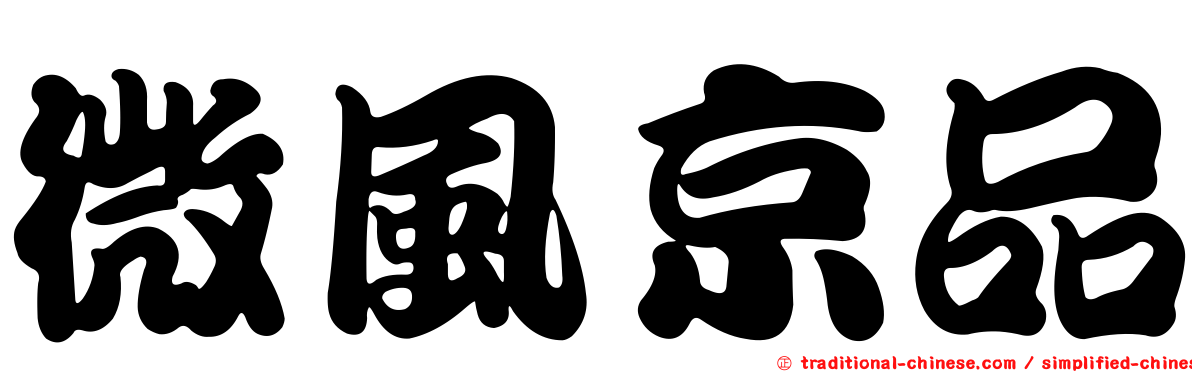 微風京品