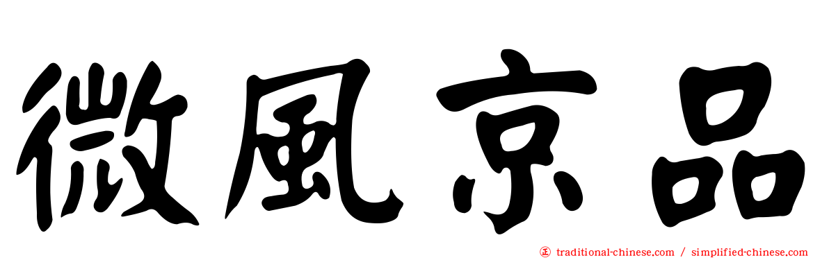 微風京品
