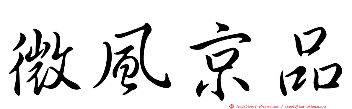 微風京品