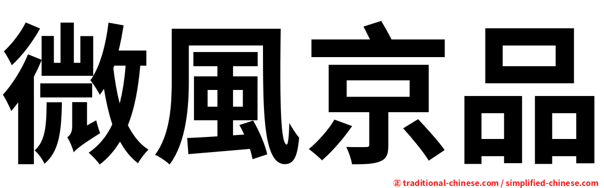 微風京品