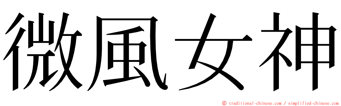 微風女神 ming font