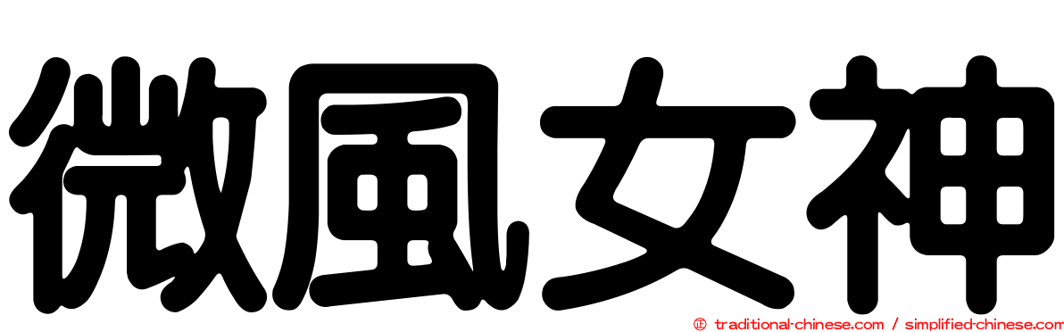 微風女神