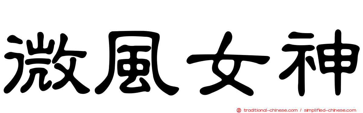 微風女神