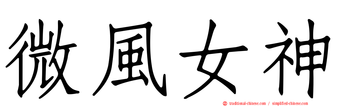 微風女神