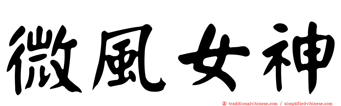 微風女神