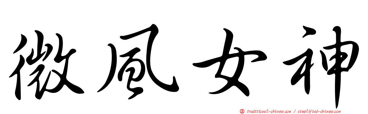 微風女神