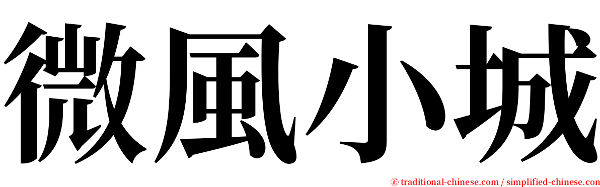 微風小城 serif font