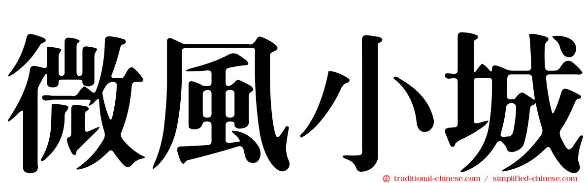微風小城